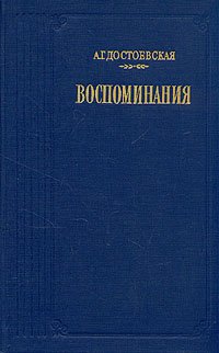 А. Г. Достоевская. Воспоминания