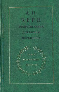 А. П. Керн. Воспоминания. Дневники. Переписка