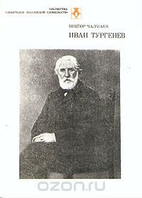 Иван Тургенев