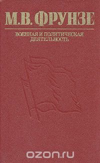 М. В. Фрунзе. Военная и политическая деятельность