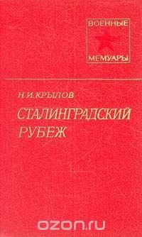 Сталинградский рубеж