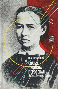 Софья Львовна Перовская. Жизнь. Личность. Судьба