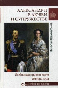 Любовные драмы Александр II в любви и супружестве. Любовные приключения императора