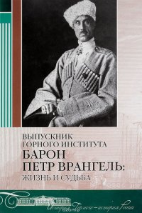 Выпускник горного института барон Петр Врангель: жизнь и судьба