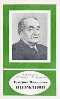 Дмитрий Иванович Щербаков. 1893 - 1966