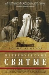 Петербургские святые. Святые, совершавшие свои подвиги в пределах современной и исторической территории Санкт-Петербургской епархии