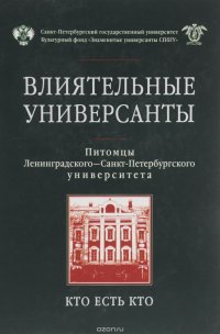 Влиятельные универсанты. Питомцы Ленинградского - Санкт-Петербургского университета. Кто есть кто