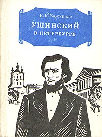 Ушинский в Петербурге