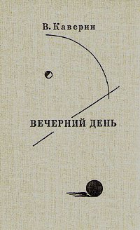 Вечерний день