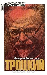 Троцкий. Политический портрет. В двух книгах. Книга 2