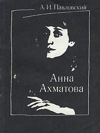 Анна Ахматова