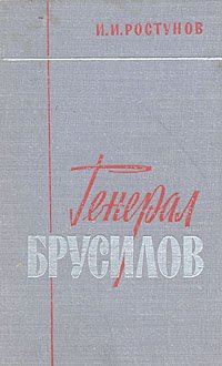 Генерал Брусилов