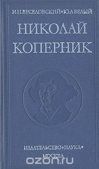 Николай Коперник