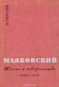 Маяковский. Жизнь и творчество. 1893-1917