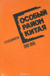 Особый район Китая. 1942-1945 гг