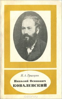 Николай Осипович Ковалевский