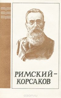 Римский-Корсаков