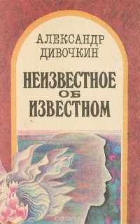 Неизвестное об известном