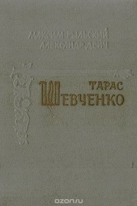 Тарас Шевченко. Биографический очерк