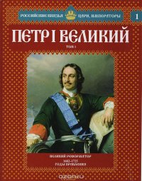 Петр Великий. Том 1. Великий реформатор. 1682-1725 годы правления