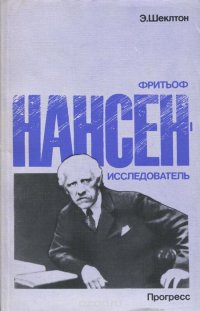 Фритьоф Нансен - исследователь