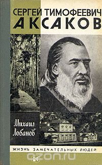 Сергей Тимофеевич Аксаков