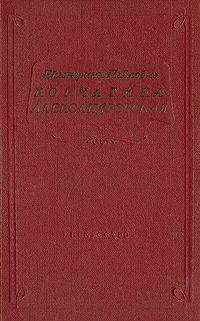 Е. П. Корчагина-Александровская. Страницы жизни. Статьи и речи, воспоминания