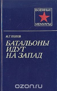 Батальоны идут на запад