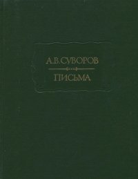 А. В. Суворов. Письма