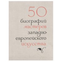 50 биографий мастеров западно-европейского искусства