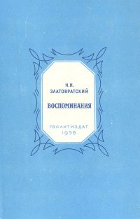 Н. Н. Златовратский. Воспоминания