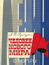 Человек нового мира