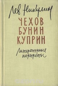 Чехов. Бунин. Куприн. Литературные портреты