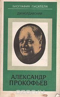 Александр Прокофьев