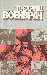 Товарищ военврач