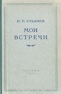 Мои встречи