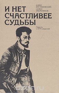 И нет счастливее судьбы. Повесть о Я. М. Свердлове