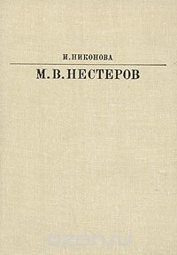 М. В. Нестеров