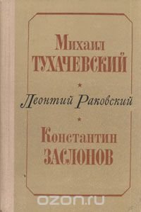 Михаил Тухачевский. Константин Заслонов