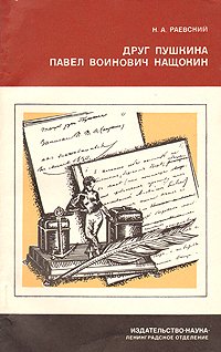 Друг Пушкина Павел Воинович Нащокин