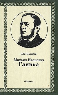 Михаил Иванович Глинка. Книга 1