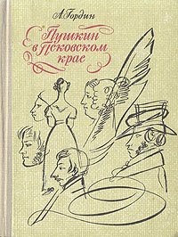 Пушкин в Псковском крае