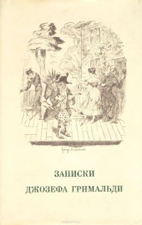 Записки Джозефа Гримальди