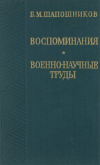 Воспоминания. Военно-научные труды