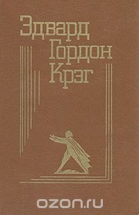 Эдвард Гордон Крэг. Воспоминания, статьи, письма