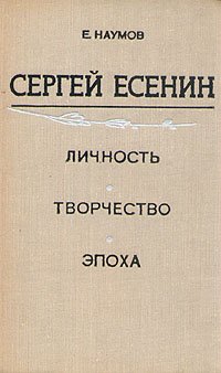 Сергей Есенин. Личность. Творчество. Эпоха