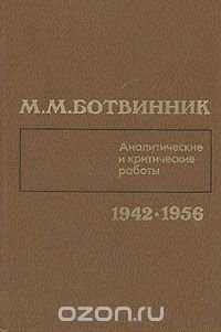 М. М. Ботвинник. Аналитические и критические работы. 1942 - 1956