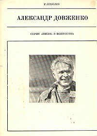 Александр Довженко