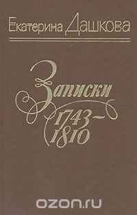 Екатерина Дашкова. Записки. 1743-1810