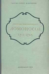 Михаил Васильевич Ломоносов. 1711 - 1765